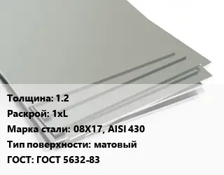 Лист нержавеющий 1.2 1хL Сталь: 08Х17, AISI 430 Тип:матовый ГОСТ 5632-83